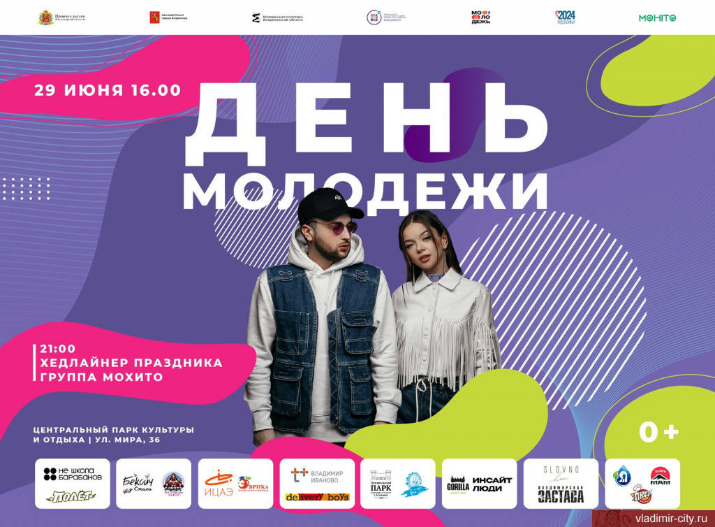 Программа празднования Дня молодежи во Владимире 