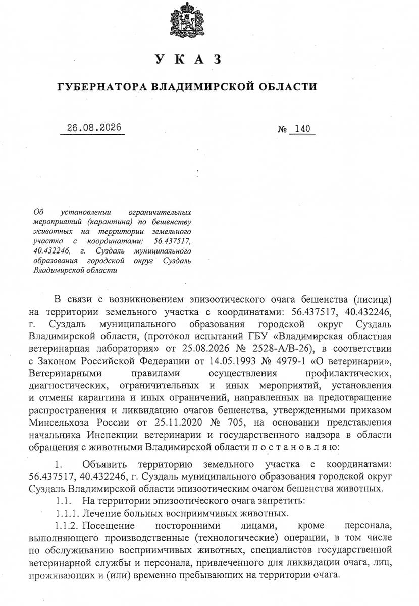 Бешенство горячие ключи суздаль постановление 2