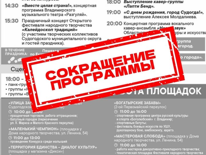 В Судогде из-за беспилотников урезали программу Дня города