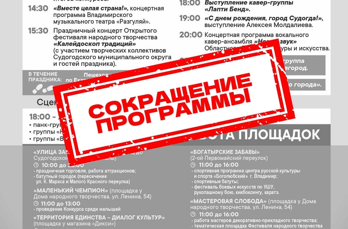 В Судогде из-за беспилотников урезали программу Дня города