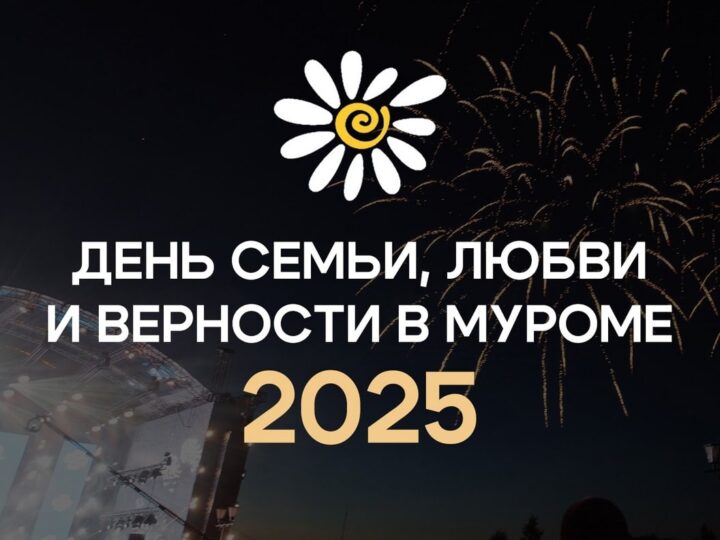 Программа празднования Дня семьи, любви и верности в Муроме-2025