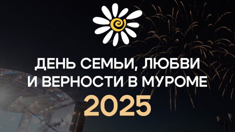 Программа празднования Дня семьи, любви и верности в Муроме-2025