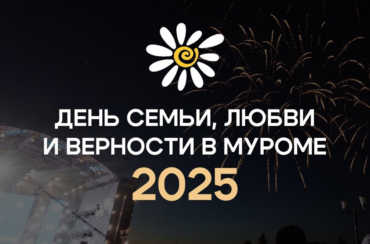 Программа празднования Дня семьи, любви и верности в Муроме-2025