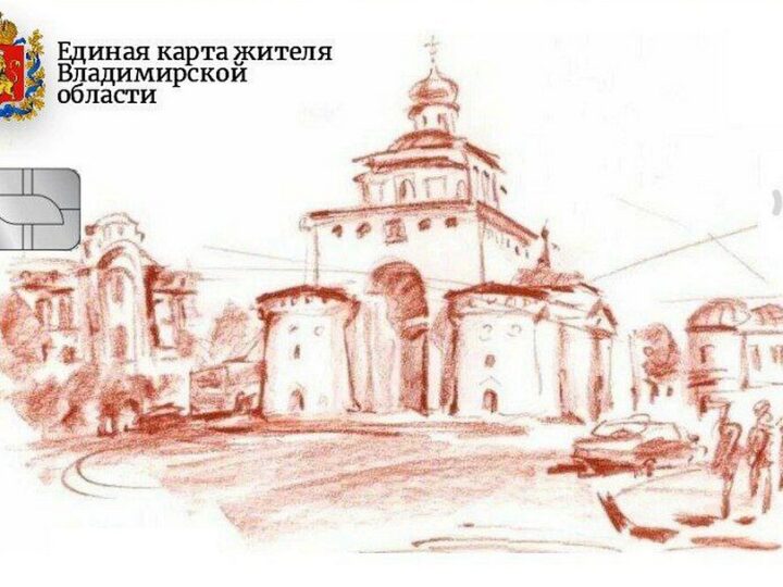 Карту жителя Владимирской области отложили еще на год