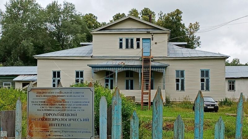 Во Владимирской области продают психоневрологический интернат и два клуба