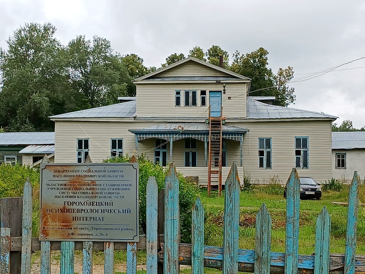 Во Владимирской области продают психоневрологический интернат и два клуба