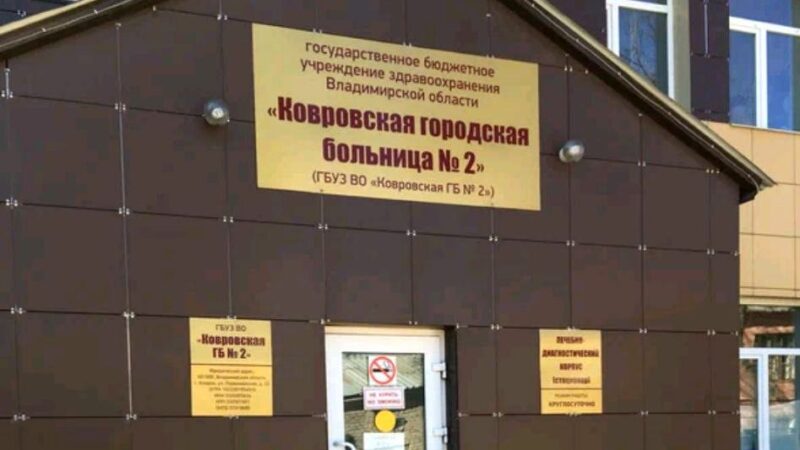 Убитую ковровскую больницу отремонтируют по суду