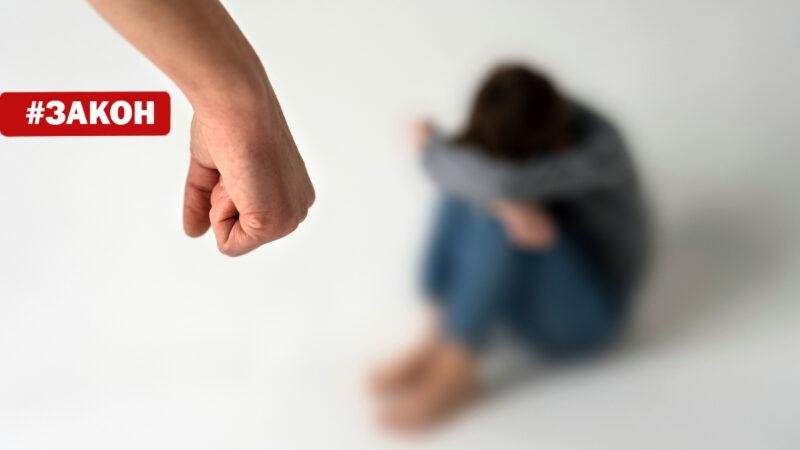 Как справиться с домашним насилием? Советы юриста
