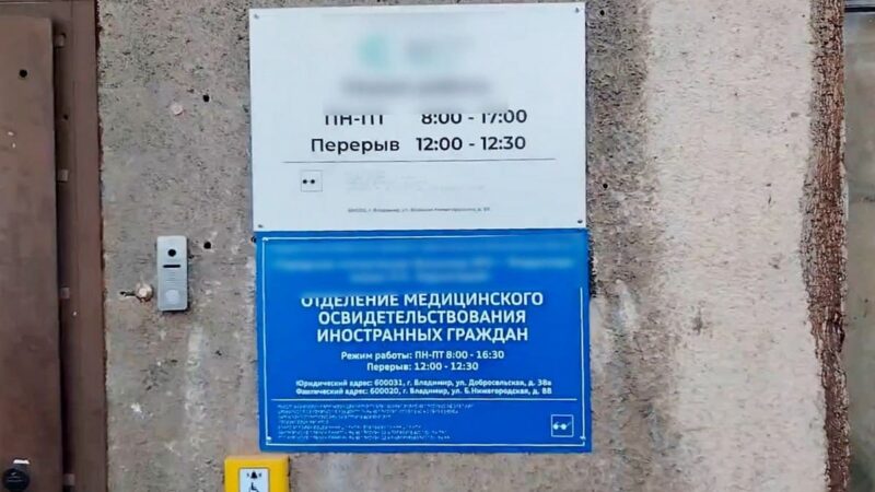 Медсестры из Владимира подделывали осмотры мигрантов