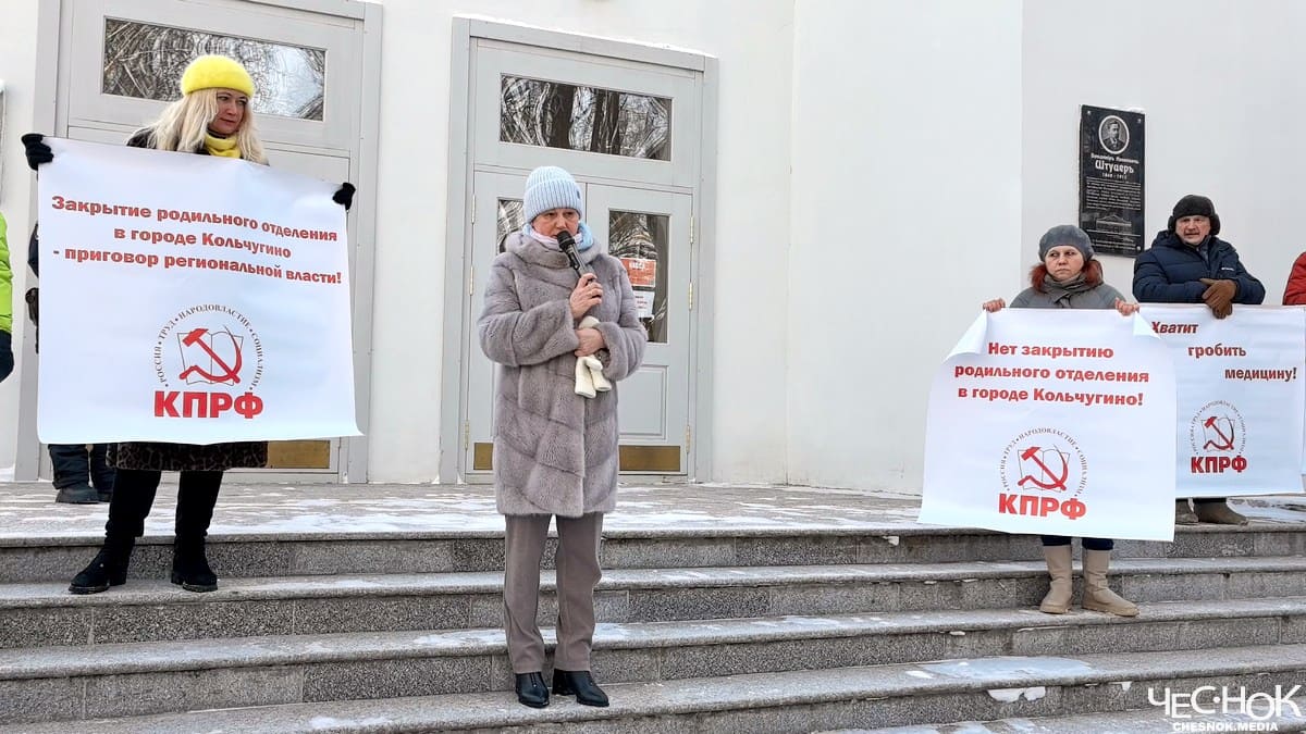 Митинг КПРФ Кузенкова роддом Кольчугино