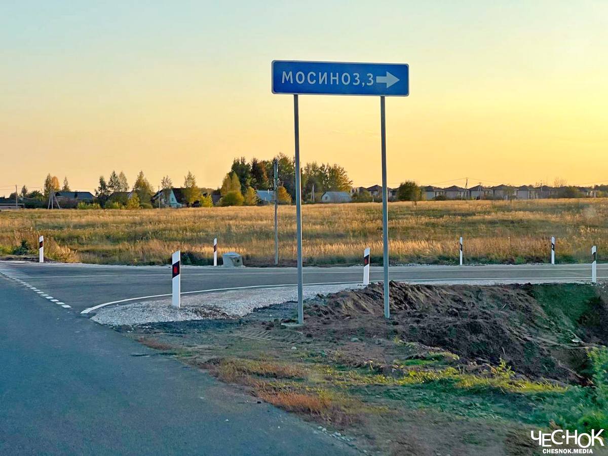 Мосино дорога