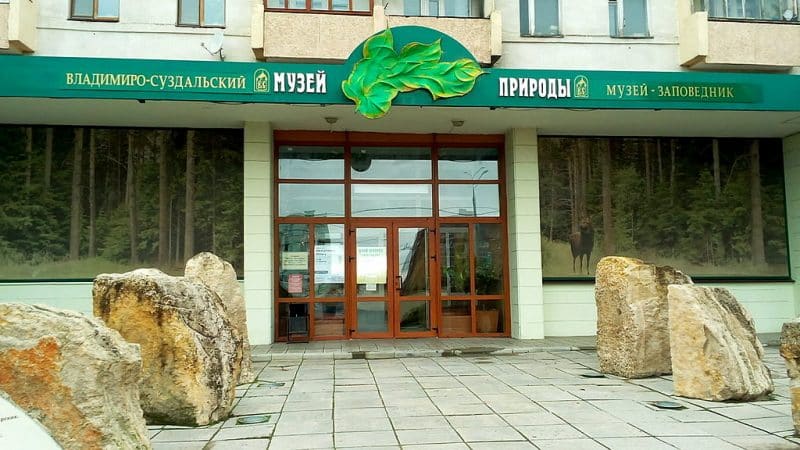 Суд отобрал у мэрии Владимира музей природы