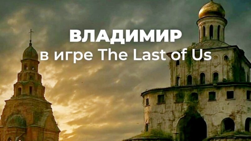 Как выглядит Владимир в стиле игры «The last of us»