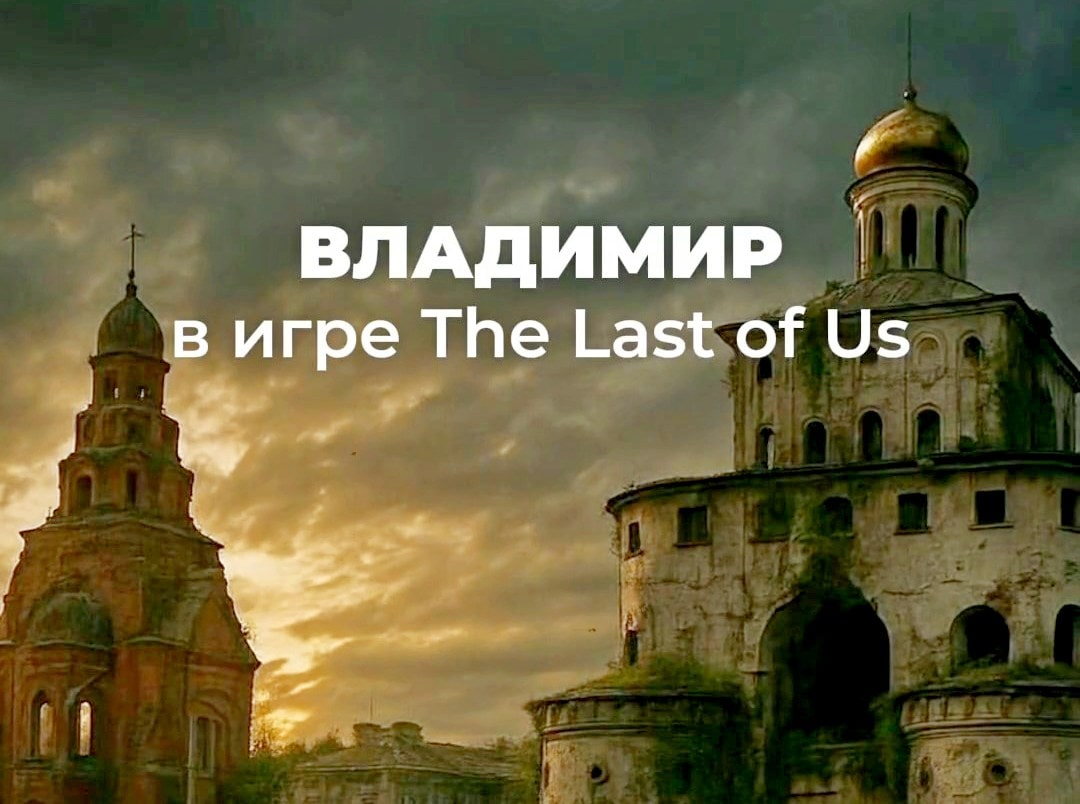 Как выглядит Владимир в стиле игры «The last of us»