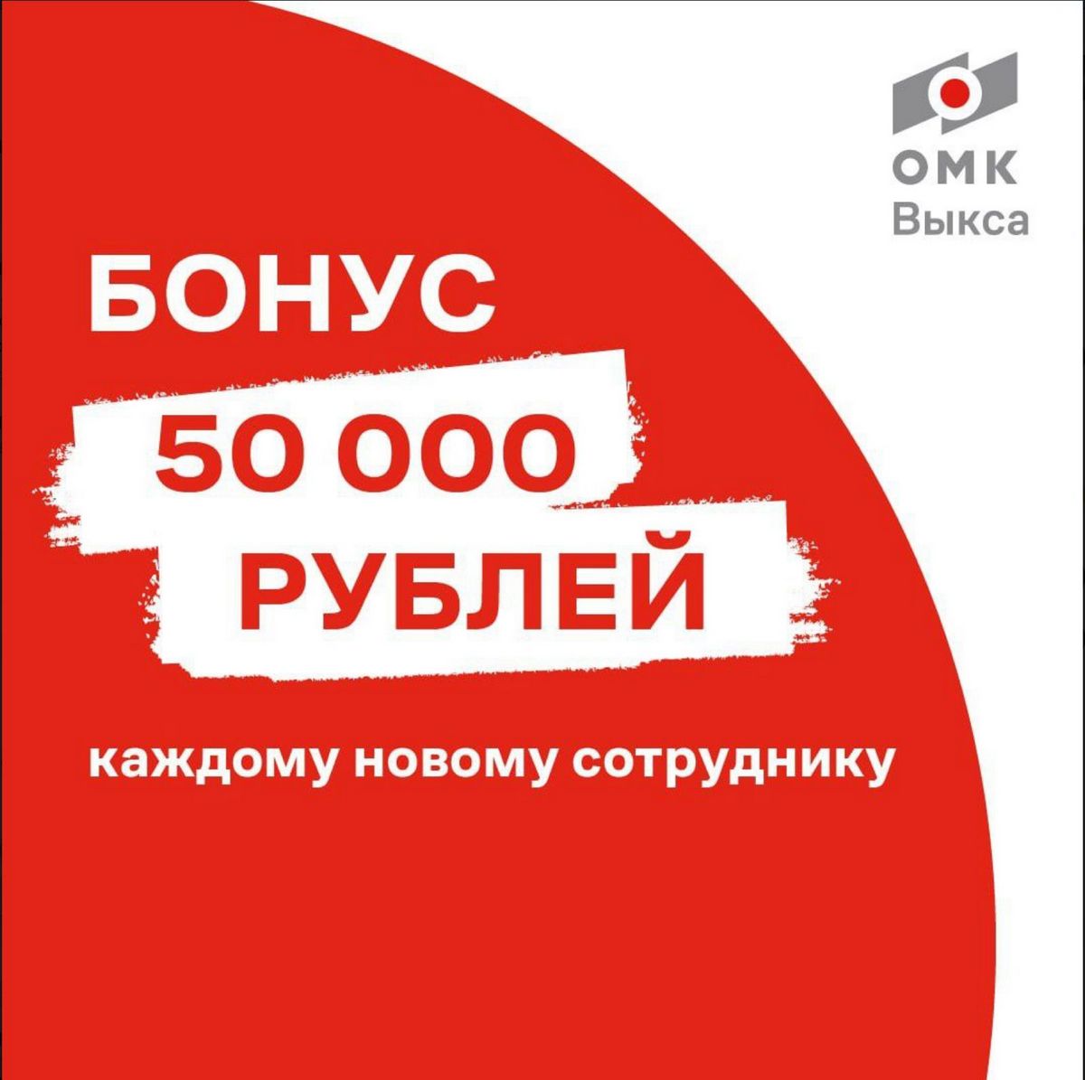 Устроившиеся на выксунский завод ОМК владимирцы получат 50 тысяч рублей при трудоустройстве