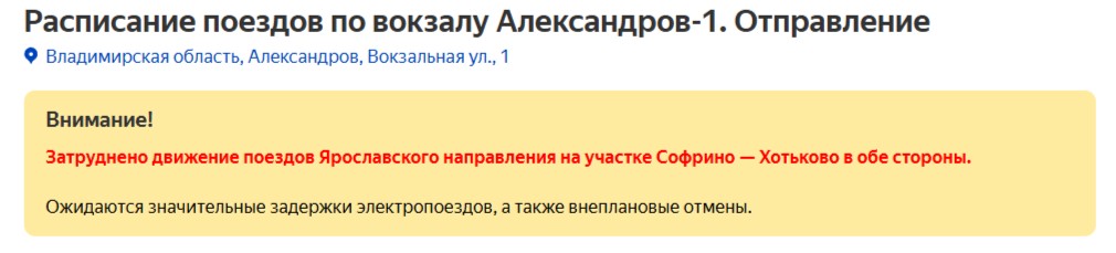 Отмена поездов александров-min
