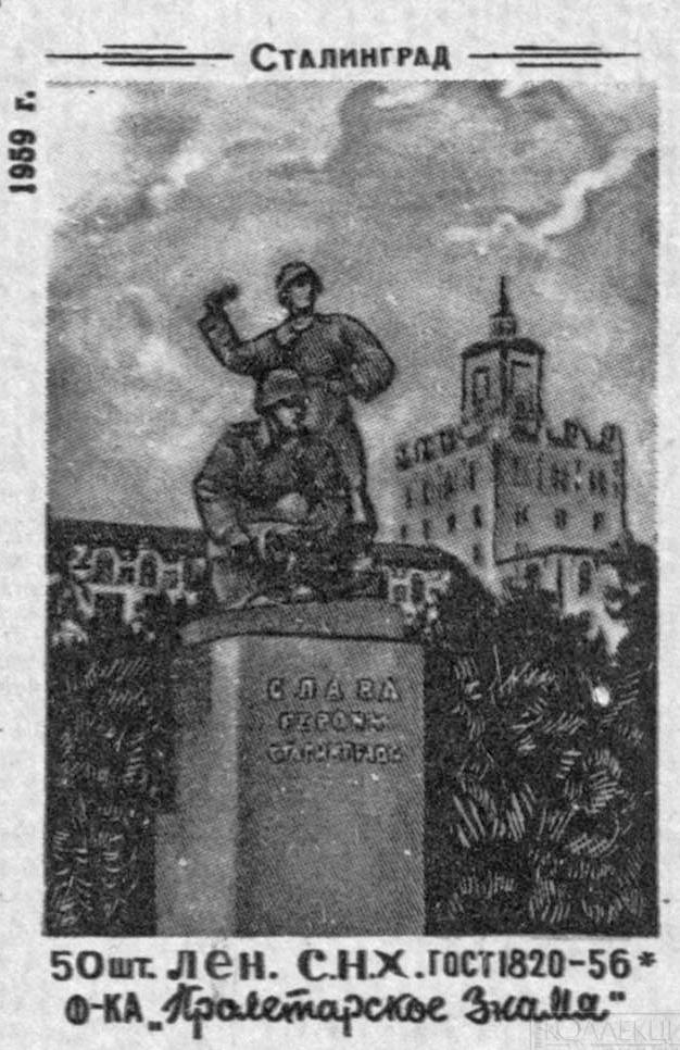 Памятник Сталинград