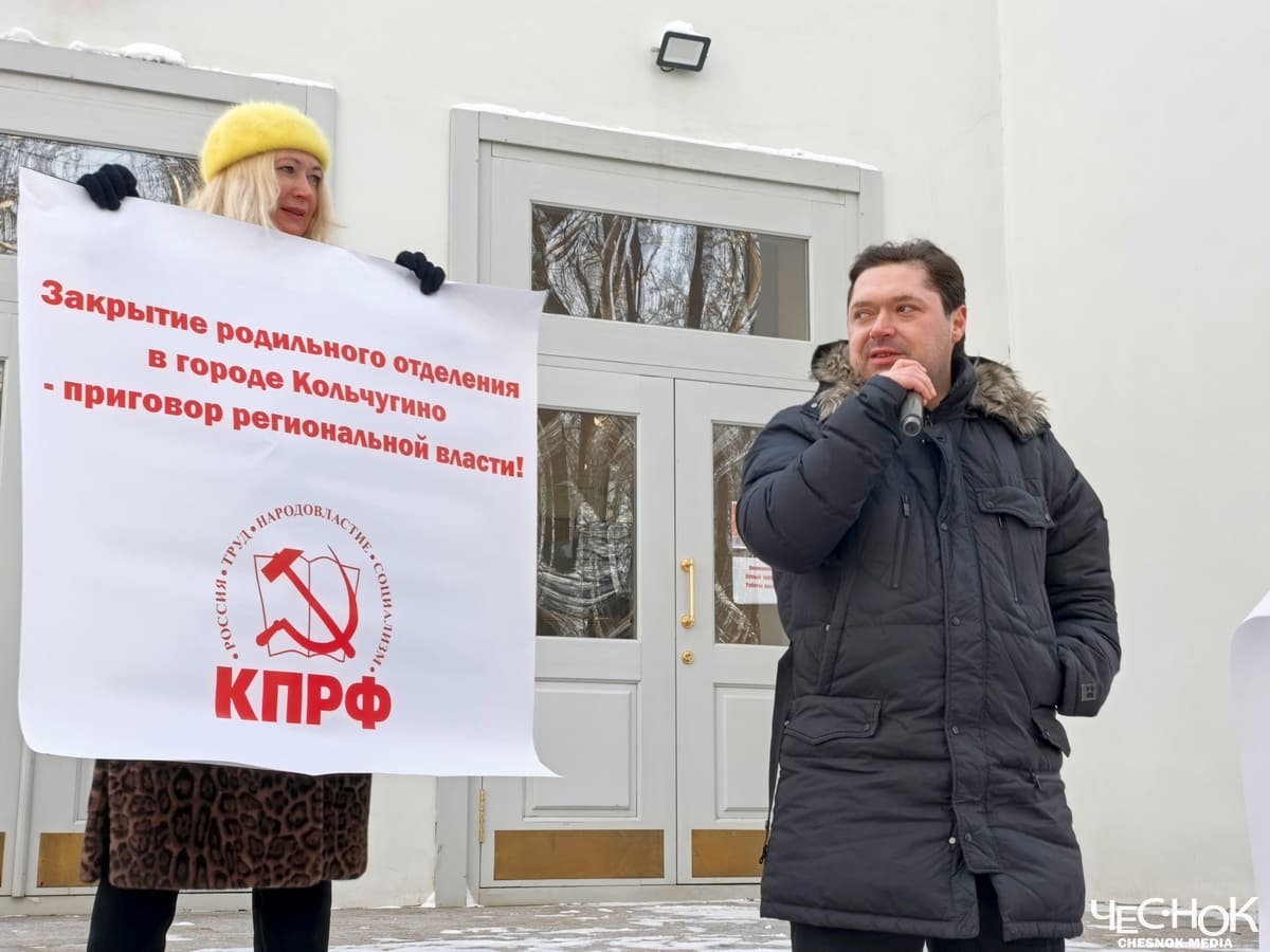 Роддом Кольчугино митинг КПРФ Клюев