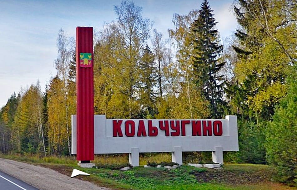 Стела Кольчугино