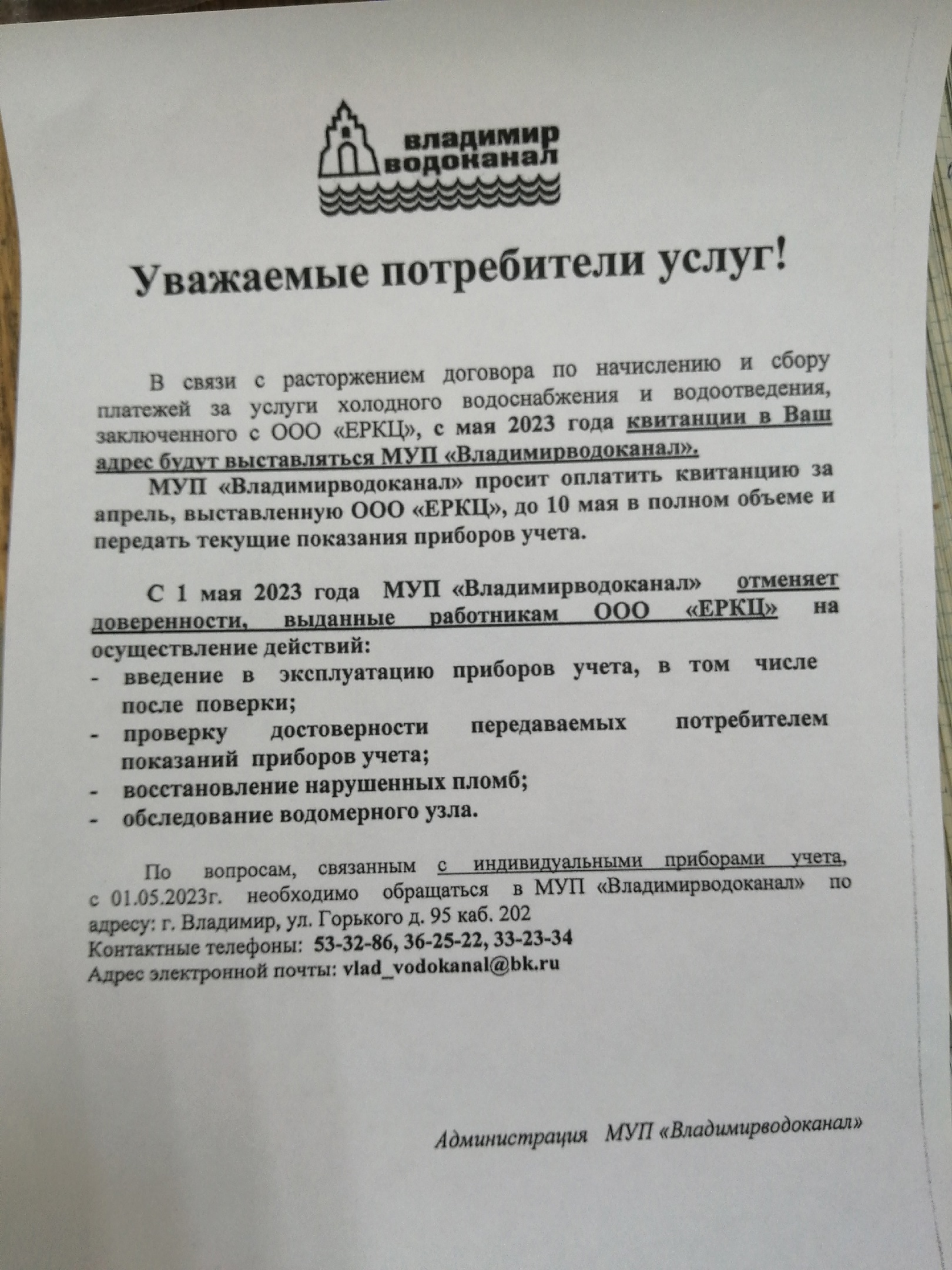 Владимирводоканал» отказался от услуг «ЕРКЦ» по выставлению платежек |  Чеснок