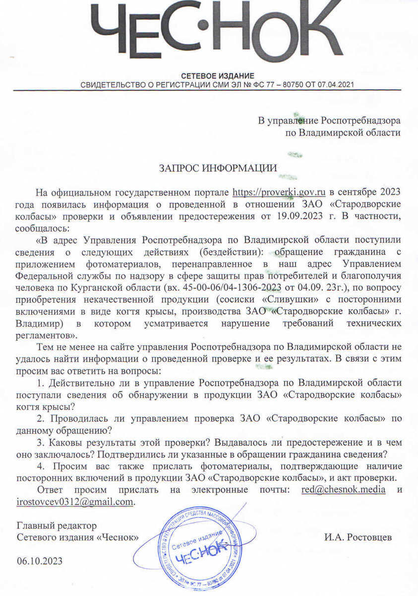 К «крысиному делу» о сосисках подключили прокуратуру | Чеснок